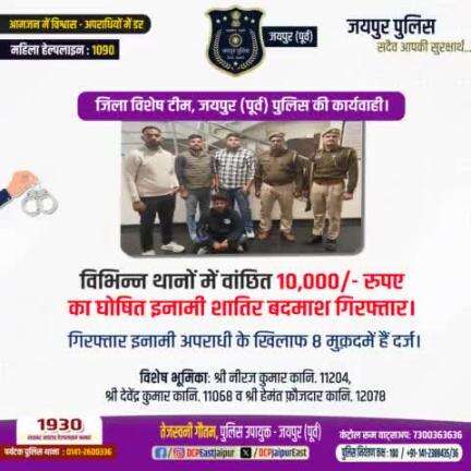 जिला विशेष टीम, जयपुर (पूर्व) पुलिस की कार्यवाही ।
#Jaipurpolice