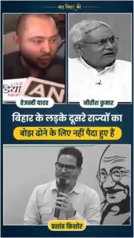 बिहार के लड़के दूसरे राज्यों का बोझा ढोने के लिए पैदा नहीं हुए हैं 
#bihar #unemployment #politics #jansuraaj