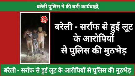 #Bareilly : 1 दिसम्बर को सरार्फ से हुई लूट के आरोपियो से #bareillypolice की हुई मुठभेड़