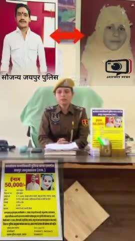 जयपुर रामगंज से  लापता नाबालिग बुशरा और 20 वर्षीय तरुण कुमार पर जयपुर पुलिस ने घोषित किया  इनाम #Muslims #viral #jaipursnews #tranding #NEWS