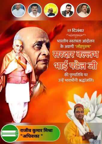 सारी उन्नति की कुंजी स्त्री की उन्नति में है: #SardarPatel 

स्वतंत्र भारत में एकता एवं अखंडता के सूत्रधार प्रथम गृहमंत्री, महान स्वाधीनता सेनानी, भारत रत्न, 'लौह पुरुष' सरदार वल्लभभाई पटेल जी की पुण्यतिथि पर उन्हें कोटिश: नमन 🙏🙏