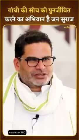 गांधी की सोच को पुर्नजीवित करने का अभियान है जन सुराज
#jansuraaj #prashantkishor #biharpolitics #biharnews