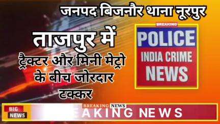 ताजपुर: सड़क हादसे में मिनी मेट्रो सवार की मौत, ई-रिक्शा चालक घायल #news #न्यूज