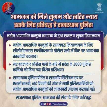 आमजन को सुगम व त्वरि​त न्याय मिले इसके लिए राजस्थान पुलिस कटिबद्ध है। 

#RajasthanPolice
#Jaipurpolice