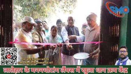 लातेहार के मननचोटांग के लैंपस में धान क्रय केंद्र का हुआ उद्घाटन! ‎#latehar #peddy 
#hemantsorennews