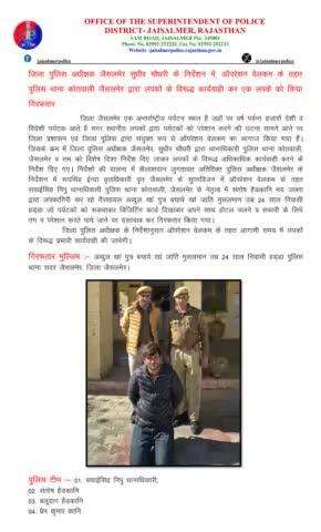 जिला पुलिस अधीक्षक जैसलमेर सुधीर चौधरी के निर्देशन में, ऑपरेशन वेलकम के तहत पुलिस थाना कोतवाली जैसलमेर द्वारा लपकों के विरूद्ध कार्यवाही कर एक लपके को किया गिरफतार