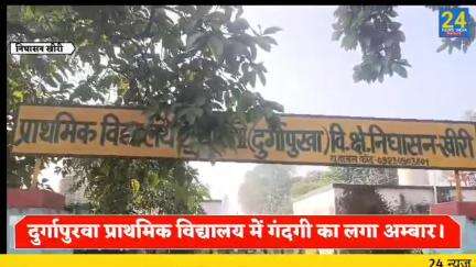 दुर्गापुरवा प्राथमिक विद्यालय में सफाई कर्मी शिवभगवान नहीं जा रहे सफाई करने।