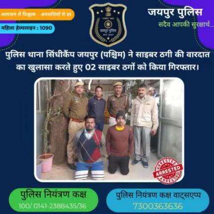 पुलिस थाना सिंधीकैंप जयपुर पश्चिम ने साइबर ठगी की वारदात का खुलासा करते हुए 02 साइबर ठगों को किया गिरफ्तार। #CrimeFreeJaipur #JaipurPolice #Arrested #JaipurUpdates