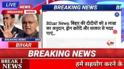 BIHAR News : बिहार की दिदियों को 8लाख का अनुदान, ड्रोन खरीदे और सरकार से मदद पाए #biharnews #digitanewsbihar #