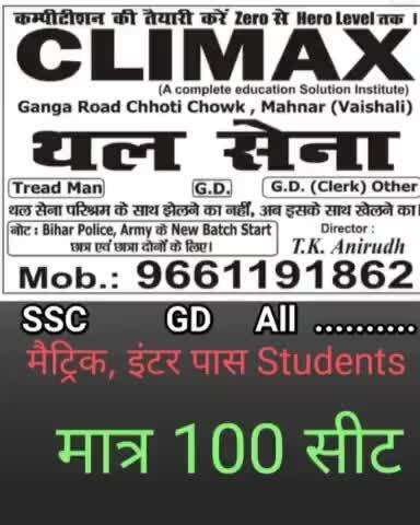 कंपिटीशन परीक्षा के तैयार अब करें निःशुल्क 
Climax institute Mahnar ganga road Chhoti chwak #Biharpolice#अगिनीबीर
रेलवे