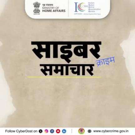 डिजिटल दुनिया में सतर्क रहें!
रियल-टाइम स्कैम अलर्ट, #CyberCrime की ताज़ा जानकारी और ज़रूरी #SafetyTips के लिए #cyberdost.i4c को फॉलो करें।
अगर आप किसी साइबर क्राइम का सामना करें, तो तुरंत 📞 1930 या cybercrime.gov.in पर रिपोर्ट करें।