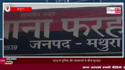 फरह में पुलिस और बदमाशों के बीच मुठभेड़, एक बदमाश घायल, दो गिरफ्तार,
#फरह #पुलिस #बदमाशों #मुठभेड़ #बदमाश