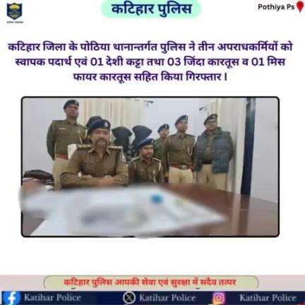 कटिहार जिला के पोठिया थानान्तर्गत पुलिस ने तीन अपराधकर्मियों को स्वापक पदार्थ एवं 01 देशी कट्टा तथा 03 जिंदा कारतूस व 01 मिस फायर कारतूस सहित किया गिरफ्तार I
#bihar_police #bihar_police
#KatiharPolice #HainTaiyaarHum