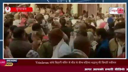 Vrindavan: बांके बिहारी मंदिर में भीड़ के बीच महिला श्रद्धालु की बिगड़ी तबीयत,
#Vrindavan #बांके #बिहारी #मंदिर #भीड़