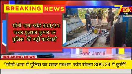 सोनो थाना कांड 309/24: गुलशन कुमार पर बड़ी कार्रवाई फरार गुलशन कुमार के, संपत्ति किया जब्त"