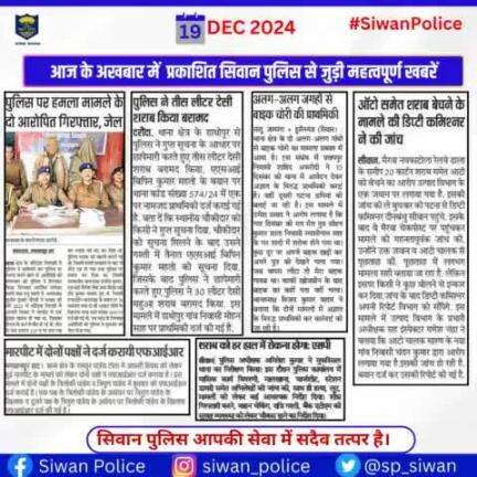 आज के अखबार में प्रकाशित सिवान पुलिस से जुड़ी महत्वपूर्ण खबरें ।
.
.