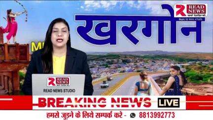 Khargone Madhya Pradesh: खरगोन  मध्यप्रदेश से इस वक़्त की बड़ी खबर 

#खरगोन #जिला #मध्यप्रदेश #khargone #khargonenews #mp