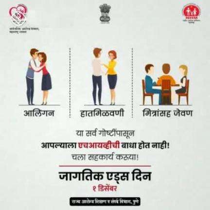 ठाणे - जागतिक एड्स दिवस साजरा करूया, समाजात एड्स विषयी जनजागृती करूया.