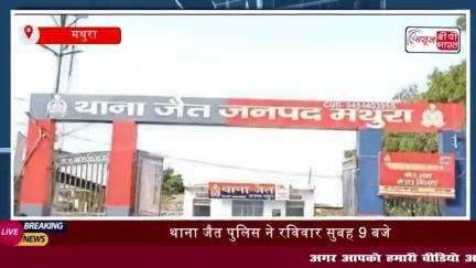 थाना जैत पुलिस की बड़ी कार्रवाई: आबकारी अधिनियम में फरार आरोपी को पकड़ा
#थाना #जैत #पुलिस #कार्रवाई #आबकारी #अधिनिय