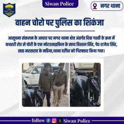 वाहन चोरों पर पुलिस का शिकंजा 
.
.
