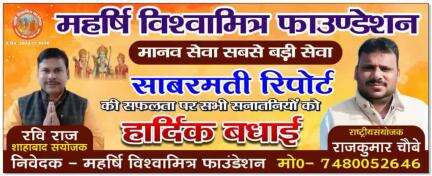 "द साबरमती रिपोर्ट" फिल्म बिहार में भी हो टैक्स फ्री : विश्वामित्र सेना #विश्वामित्रसेना #बक्सर #highlight महर्षि विश्वामित्र फाउंडेशन राज कुमार चौबे बक्सर बक्सर, मिनी काशी Narendra Modi Nitish Kumar