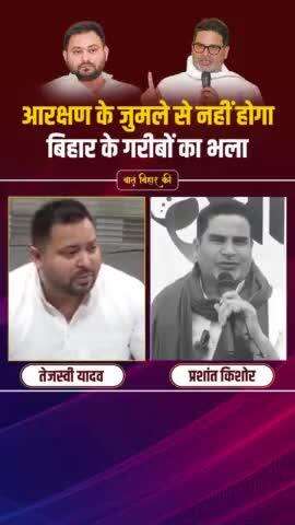 आरक्षण का जुमला कहीं Tejashwi को अब भारी न पड़ जाए।
#prashantkishor #tejaswiyadav #reservation