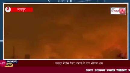 जयपुर में गैस टैंकर धमाके के बाद भीषण आग, 8 जिंदा जलें, 35 लोग झुलसे
#जयपुर #गैस #टैंकर #धमाके #भीषण #आग #8जिंदा