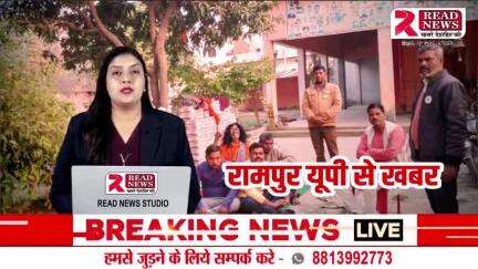 Rampur Uttar Pradesh Latest News : रामपुर उत्तर प्रदेश से बड़ी खबर 

#Rampur #UttarPradesh #Latest #News : #रामपुर  #up