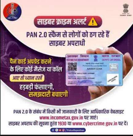 वर्तमान पैन कार्ड को डिजिटल कार्ड के रूप में अपग्रेड करने की केंद्र सरकार की योजना PAN 2.0 बनी साइबर ठगी का नया माध्यम।साइबर अपराधी लोगों को पैन कार्ड अपग्रेड करने के नाम पर ठगने की कोशिश कर रहे हैं।