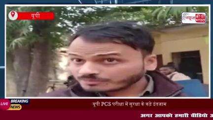 यूपी PCS परीक्षा में सुरक्षा के कड़े इंतजाम, रेटिना और बायोमेट्रिक चेकिंग भी की गई।
#यूपी #PCS #परीक्षा #सुरक्षा