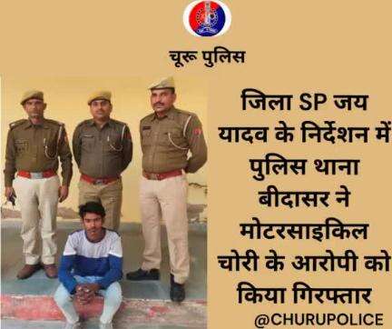 #churupolice
जिला SP जय यादव के निर्देशन में पुलिस थाना बीदासर ने मोटरसाइकिल चोरी के आरोपी को किया गिरफ्तार।