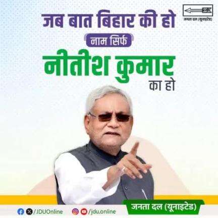 जब बात बिहार की हो, नाम सिर्फ नीतीश कुमार का हो..

#NitishHainSabkeFavorite