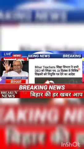 Bihar Teachers : शिक्षा विभाग ने सभी Deo को लिखा पत्र, 23 दिसंम्बर से विशिष्ट शिक्षकों को नियुक्ति पत्र देने का आदेश #Bi