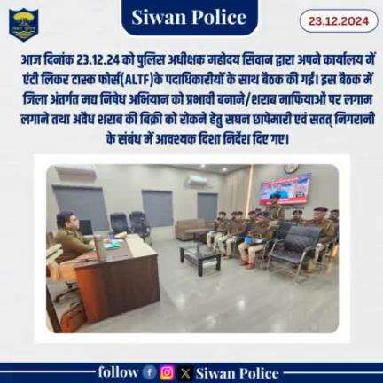 आज दिनांक 23.12.24 को पुलिस अधीक्षक महोदय सिवान द्वारा अपने कार्यालय में एंट्री लिकर टास्क फोर्स के पदाधिकारीयों के साथ बैठक की गई।
.
.