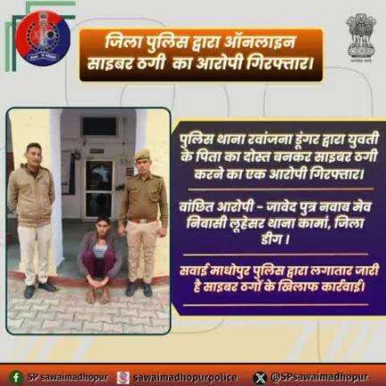 #सवाईमाधोपुरपुलिस
 पुलिस थाना रवांजना डूंगर द्वारा #ऑनलाइनसाइबरठगी करने का एक आरोपी किया गिरफ्तार।