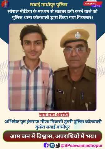 #सवाईमाधोपुरपुलिस सोशल मीडिया के माध्यम से साइबर ठगी करने वाले को पुलिस थाना कोतवाली द्वारा किया गया गिरफ्तार।