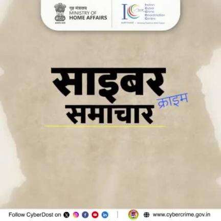 डिजिटल दुनिया में सतर्क रहें!
रियल-टाइम स्कैम अलर्ट, #CyberCrime की ताज़ा जानकारी और ज़रूरी #SafetyTips के लिए #Cyberdost को फॉलो करें।
अगर आप किसी साइबर क्राइम का सामना करें, तो तुरंत 📞 1930 या cybercrime.gov.in पर रिपोर्ट करें।