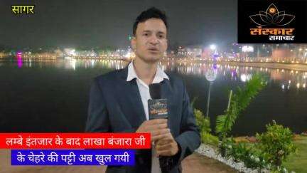 सागर खत्म हुआ लाखा बंजारा जी का इंतजार
#sagar #sagarmp #sagarnews #sagarcity #sagarsmartcity