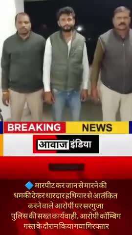 अंबिकापुर में हथियार दिखाने वाले आरोपी को पुलिस ने पकड़ा ।।