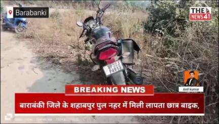 नवाबगंज के अंतर्गत शहाबपुर के पास नहर में मिली लापता छात्र की बाइक ,#TheNews41 #viral #BarabankiNews #news #latestnews