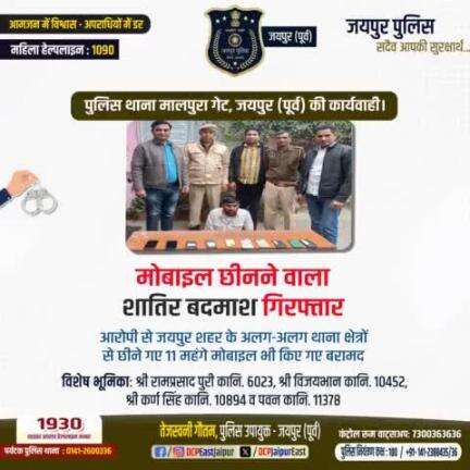 पुलिस थाना मालपुरा गेट जयपुर पूर्व ने मोबाईल छीनने वाले शातिर बदमाश को किया गिरफ्तार तथा छीने गए 11 महंगे मोबाइल फोन बरामद किये।