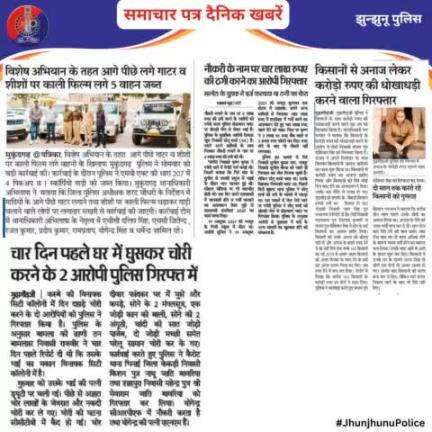 समाचार पत्र दैनिक खबरें #JhunjhunuPolice
