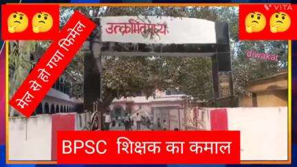 शिक्षा विभाग ने एक पुरुष BPSC शिक्षक को गर्भवती बना दिया  और मैटरनिटी लीव भी दे दी। #education #teacher