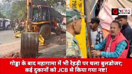 गोड्डा के बाद महागामा में भी रेहड़ी पर चला बुलडोजर; कई दुकानों को JCB से किया गया नष्ट! #dipikapandeysingh #HemantSoren