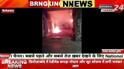 फ़िरोज़ाबाद में रेडीमेड कपड़ा गोदाम और जूट शोरूम में लगी भयंकर आग।


#nationaltoday24 #firozabanews #firozabadpolice