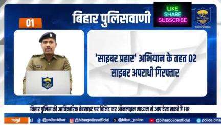 ऑनलाइन माध्यम से आप कैसे देख सकते हैं FIR? जानने के लिए देखें बिहार पुलिसवाणी..

#BiharPolice #Bihar #HainTaiyaar