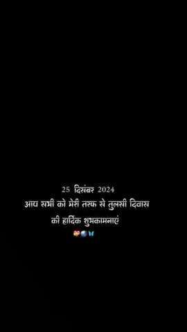 तुलसी पूजन दिवस की हार्दिक शुभकामनाएं 🙏🏻 
#तुलसी_पूजन_दिवस 
#TulsiPujanDiwas