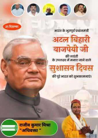 पूर्व प्रधानमंत्री भारत रत्न स्व० Atal Bihari Vajpayee जी के जन्मदिवस पर उनको शत: शत: नमन.....#AtalBihariVajpayee