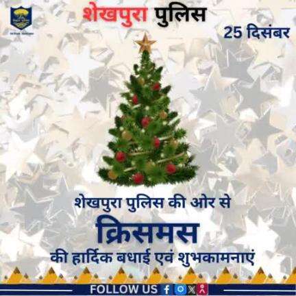 शेखपुरा पुलिस को ओर से आप सभी को #क्रिसमस की हार्दिक बधाई एवं शुभकामनाएं....