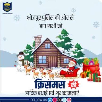 #भोजपुर_पुलिस की ओर से आप सभी को #क्रिसमस की हार्दिक बधाई एवं शुभकामनाएं...
.
.
"भोजपुर पुलिस सदैव आपकी सेवा में तत्पर"
#merrychristmas #Christmas #christmas2024